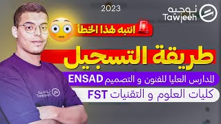 طريقة التسجيل في EST FST ENSAD عن طريق منصة cursussup 2023 [upl. by Ennaimaj]