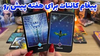 فال تاروت یونیکورن  پیغام کائنات برای هفته پیش رو [upl. by Uria]