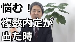 複数内定が出た時の選び方！悔いの無い転職を実現する為には？ [upl. by Aneerhs]