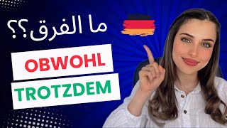 Trotzdem  Obwohl  الدرس 20 B1🇩🇪 [upl. by Dalli]