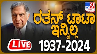 🔴 LIVE  Industrialist Ratan Tata passes away  ಪ್ರಖ್ಯಾತ ಉದ್ಯಮಿ ರತನ್‌ ಟಾಟಾ ನಿಧನ ಗಣ್ಯರಿಂದ ಸಂತಾಪ [upl. by Eanore]