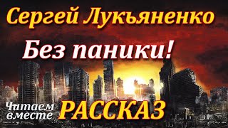 Без паники Сергей Лукьяненко Рассказ Аудиокнига [upl. by Abijah814]