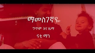 Nhatty Man ማመስገኛዬ ከግጥም ጋር ናቲ ማን Mamesgegnaye lyrics video [upl. by Neeuq705]