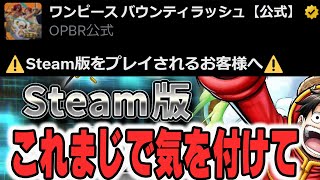 【マルチログインができない人へ】バウンティラッシュのSteam版が遂にリリース！初めてやる人これマジで気を付けて！【opbr onepiece バウンティラッシュ】 [upl. by Oicnedurp]