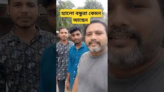 হ্যালো বন্ধুরা কেমন আছেন Rongpur gaibandha video fbviral song fbpost2024 fb [upl. by Ahsenek]