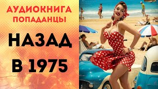 ПОПАДАНЦЫ АУДИОКНИГА НАЗАД В 1975 СЛУШАТЬ [upl. by Qidas142]