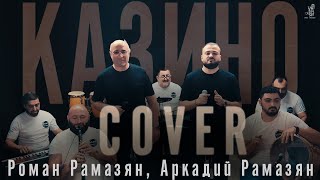 Аркадий и Роман Рамазян  Казино 2024  cover [upl. by Gorlin]