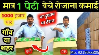 मात्र 1 पेटी रोजाना बेचकर 1000 रु कमाये।Best Daily business idea।Best Earning idea in hindi 2024 [upl. by Casteel]