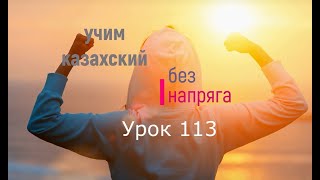 113 Учим казахский без напряга Урок 113 [upl. by Eldorado746]