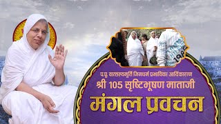 Aryika Shri SrishtiBhushanMata Ji  071024  Mangal Pravachan  आर्यिकाश्री सृष्टिभूषण माता जी [upl. by Littell]