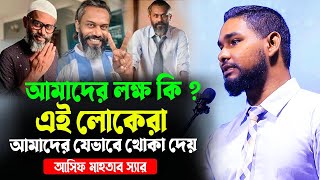 আসিফ মাহতাব স্যারে মোটিভেশনাল লেকচার। আমাদের লক্ষ কি । ৫শত বছর পরে আমরা কোথায় থাকবো । আসিফ মাহতাব [upl. by Meraree319]