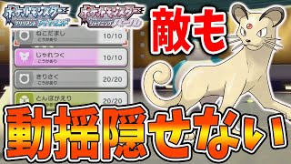 【ポケモン ダイパリメイク】敵の反応は？対戦で大活躍できる「ペルシアン」マイナーだが読まれにくい技構成が魅力【攻略ブリリアントダイヤモンド・シャイニングパール／BDSP厳選】 [upl. by Normie344]