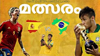 💝നെയ്മർ താൻ ആരാണെന്ന് കാണിച്ചുതന്ന മത്സരം  2013 CONFEDERATION CUP FINAL BRAZIL 🇧🇷VS 🇪🇸 SPAIN MATCH💖 [upl. by So990]