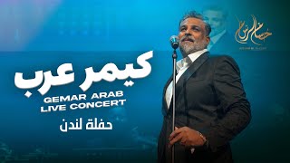 Hussam Alrassam London Concert  حسام الرسام  كيمر عرب من حفل لندن [upl. by Nahshon]