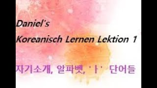 Koreanisch Lernen ①  Vorstellung  Alphabet und Wörter mit Vokal ㅏ [upl. by Rojam]