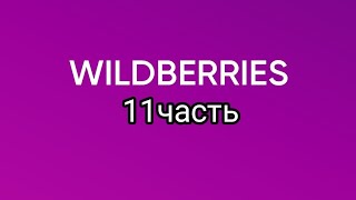 Покупки с Wildberries 11 [upl. by Saimerej]