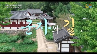 공부자도 음악 애호가 였어요 군자의길 part2  성균관 YBS 유교방송 [upl. by Ninazan]