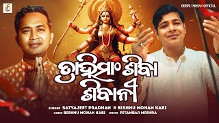 Trahimam Shiva Shivani  Satyajeet Pradhan  Bishnu Mohan  Pitambar Mishra  DurgaPuja special [upl. by Christy]