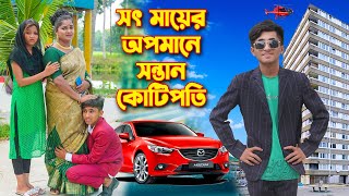 সৎ মায়ের অপমানে সন্তান কোটিপতি । ‍Sot Mayer Opomane Sontan Kotipoti । ‍দিহান পরী অভিনীত [upl. by Servetnick]