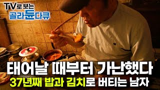 가난에 완전히 무너졌다 37년째 쓰레기 집에서 은둔 생활 중인 60대 남자의 사연｜저장 강박｜다큐 시선｜골라듄다큐 [upl. by Eelyak515]