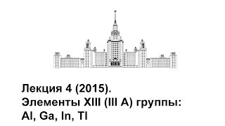 Лекция 4 2015 Элементы XIII III A группы Al Ga In Tl [upl. by Zohara]