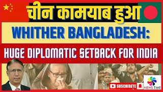 चीन कामयाब हुआ Whither Bangladesh Huge Diplomatic Setback for India [upl. by Avery]