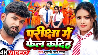 Video  परीक्षा में फेल कदीह  Tufani Lal Yadav  Pariksha Me Fail Kadiha  Bhojpuri New Song 2024 [upl. by Anis277]