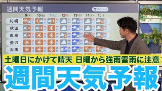 【週間天気予報】土曜日にかけて晴天 日曜日からは強雨や雷雨に注意 [upl. by Llenrep]