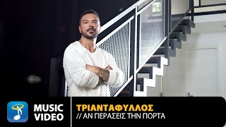 Τριαντάφυλλος  Αν Περάσεις Την Πόρτα 2021  Official Music Video 4K [upl. by Latif562]