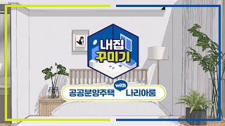 LH집 꾸미기 EP03 LH공공분양주택편 with 나리아룸※공공분양주택 고민한다면 필수시청※ [upl. by Yule]