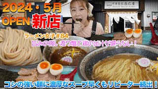 【ラーメン女子＃84】【ラーメン女子84】2024年5月OPEN新店！極太麺に濃厚な豚骨魚介スープが堪らないつけ麺！大好きな蟹の旨味たっぷりの中華蕎麦が最高すぎた！ [upl. by Aneahs]