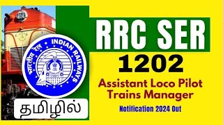 1202 vacancies 💥 RRC SER Recruitment 2024  Assistant Loco pilot  tamil [upl. by Llennahs871]