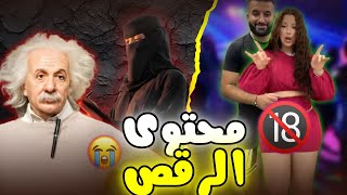 محتوى الرقص و التفاهة  تجميعة فيديوهات مقرفة 🤮 [upl. by Abagail]