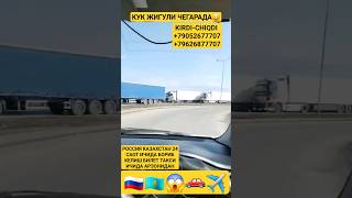 ⚡️РОССИЯ КАЗАХСТАН ГРАНИЦА ЗАЕЗД ВЫЕЗД 24САОТ ИЧИДА✈️🚗🇷🇺🇰🇿АРЗОНРОК КУЛАЙРОК🔥 aviasurhon тикток 🔥📍 [upl. by Ahsitaf604]