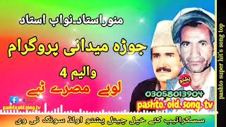 Munawar ustad amp Nawab ustad  Jura midani program  Lobe misry tapay vol 4  pashto old song tv [upl. by Styles]