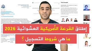 وأخيراً  إطلاق برنامج القرعة الأمريكية العشوائية 2026 رسمياً ما هي المزايا و الشروط المطلوبة ؟ [upl. by Nesahc538]