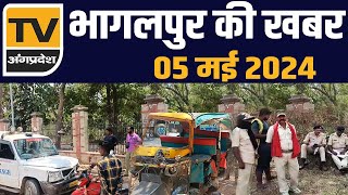 Bhagalpur की आज की सभी प्रमुख ख़बरें  05 मई 2024  TV Angpradesh [upl. by Nilesoy619]