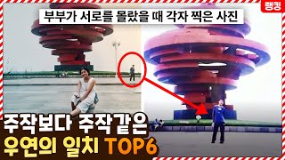 와 이게 확률적으로 말이 되나 주작보다 주작같은 우연의 일치 TOP6 [upl. by Llemrej]