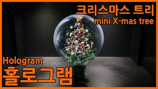 크리스마스 트리 홀로그램 Christmas Tree Hologram [upl. by Wina]