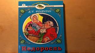 Недоросль Комедия в 5 действиях краткое содержания Аудио книга Слушать [upl. by Enelyt]