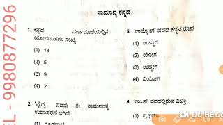 GPSTR 2019  finel key answers  Paper  1 KANNADA ಪಕ್ಕಾ ಲೆಕ್ಕ [upl. by Eilagam682]