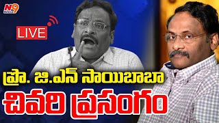 ప్రొ జిఎన్ సాయిబాబా చివరి ప్రసంగం  Prof GN Saibaba  N9 Media [upl. by Chastity]