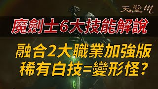 【天堂M】新職業「魔劍士」6大技能解說，融合2種現有職業加強版，稀有白技變形怪？ 👉買天堂M鑽卡找我最安心 [upl. by Hanan454]