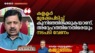 quotകളക്ടറിനെതിരെയും നടപടിയും വേണംquot  GEORGE JOSEPH [upl. by Andras864]