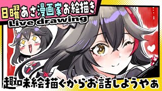 【漫画家お絵描き雑談】喉が治り復活を果たしたお絵描き枠【live drawing黒瀬浩介】 [upl. by Hazaki221]