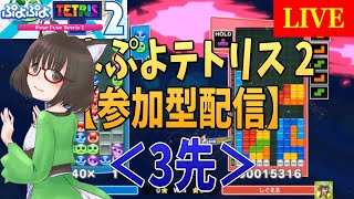 83 【参加型】ぷよぷよテトリス2 で対戦していきませんか？ ＜クラブ戦3先ぷよマージン64秒＞ [upl. by Charbonnier]