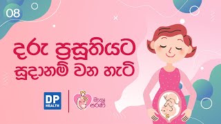 දරු ප්‍රසූතියට සූදානම් වන හැටි  How do you prepare for pregnancy and labor [upl. by Aenit]