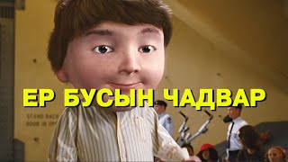 Супер чадвартай хүүхдүүд амьдрал дээр байдаг уу [upl. by Cirred]