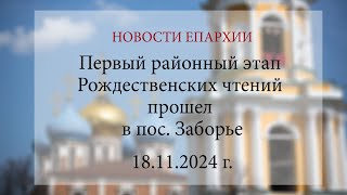 Первый районный этап Рождественских чтений прошел в пос Заборье 18112024 г [upl. by Eskill]