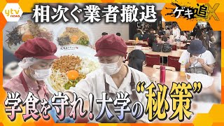 物価高などで撤退相次ぐ学食業者…「学食」存続をかけた大学の秘策とは？「授業に活用」「子ども食堂」…みんなが「おいしい」取り組みとは【情報ネットten特集／ゲキ追X】 [upl. by Claudie510]